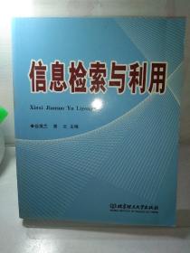 信息检索与利用