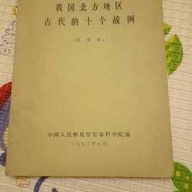 我国北方地区古代的十个战例