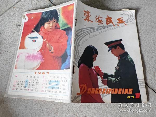 东海民兵1987年第1期