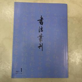 崔敬=墓志的出土、传拓及其亡佚，米芾晚年行踪考、唐代墨書墓志、瀘州市博物馆藏瀘州名人书法作品选清江国霖李春芳刘光第等书法丛刊2021年1期