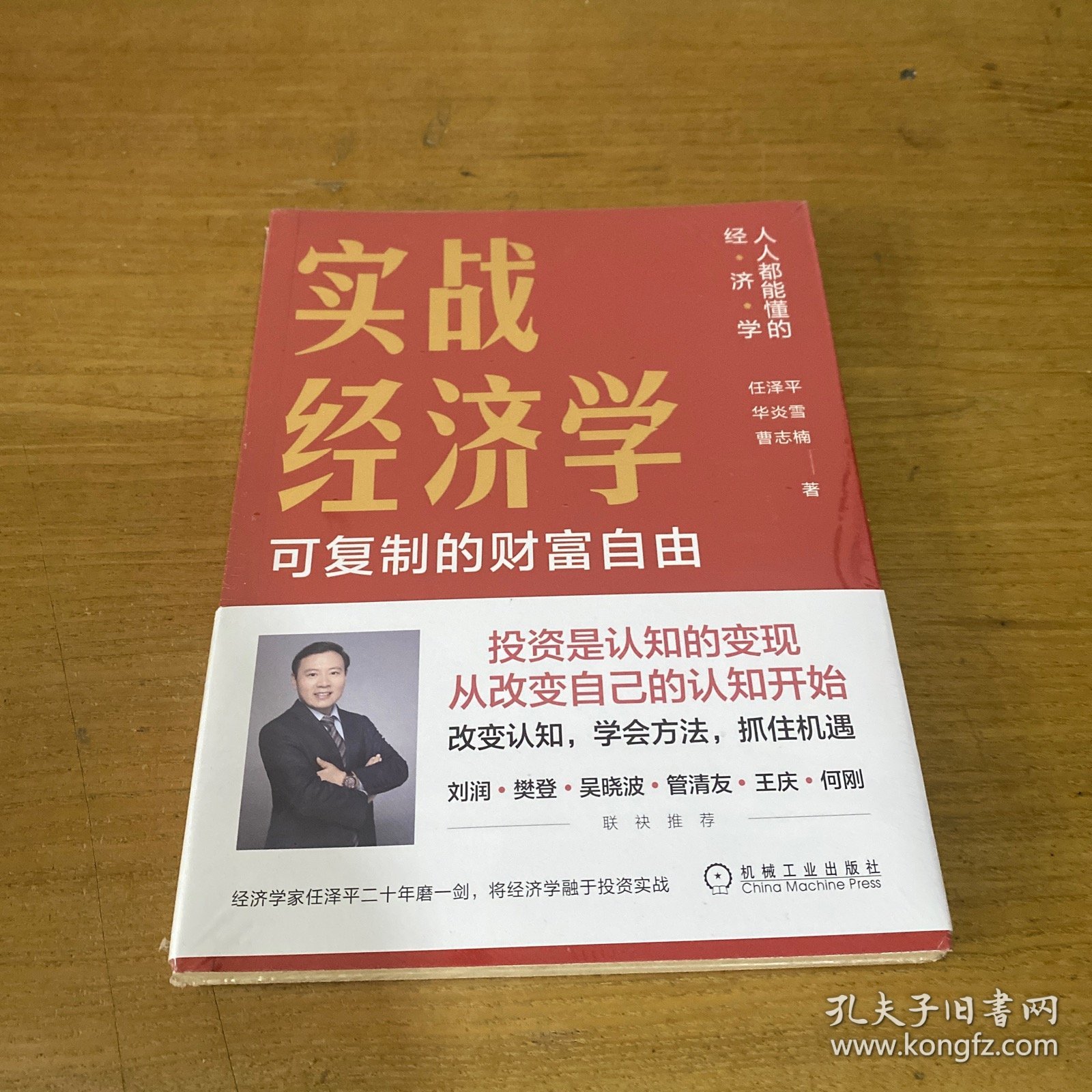 实战经济学：可以复制的财富自由【全新未开封实物拍照现货正版】