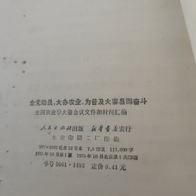 全党动员 大办农业 为普及大寨县而奋斗