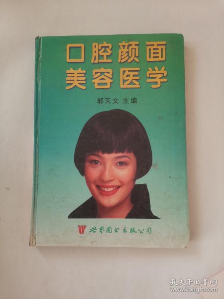 口腔颜面美容医学