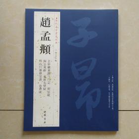 历代名家书法经典：赵孟頫