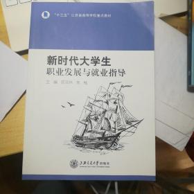 新时代大学生职业发展与就业指导