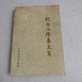 紀(jì)念江隆基文集
