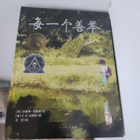 每一个善举