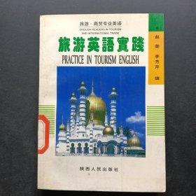 旅游英語實踐