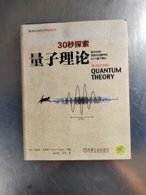 30秒探索 量子理论：每天30秒探索开阔眼界的50个量子理论（正版丶无笔记\有防伪标识\实物拍摄）