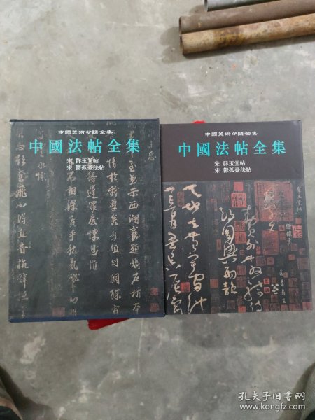 中国法帖全集.7.宋 群玉堂帖 宋 郁孤台法帖