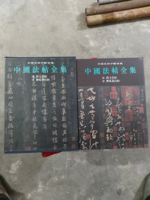 中国法帖全集.7.宋 群玉堂帖 宋 郁孤台法帖(大本16开S6)