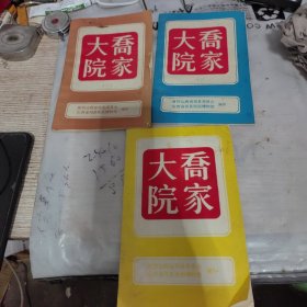 乔家大院 一二三 全3册。品相看图，