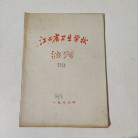 江西省卫生学校校刊 1988年