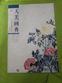 天美画典-石涛册页选 花卉