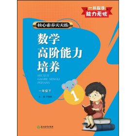 核心素养天天练数学高阶能力培养 一年级下