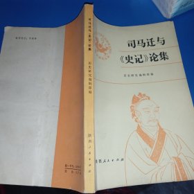 司马迁与《史记》论集