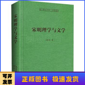 宋明理学与文学