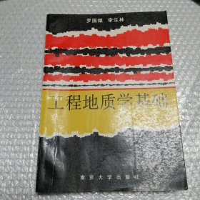 工程地質(zhì)學(xué)基礎(chǔ)