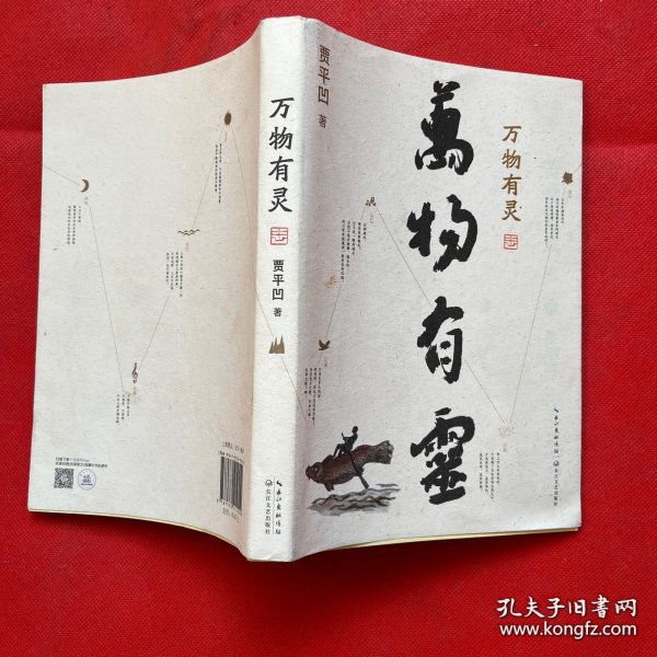 贾平凹散文精选集：万物有灵（作者签名本）