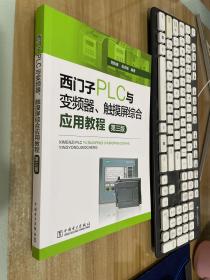 西门子PLC与变频器、触摸屏综合应用教程（第三版）