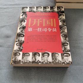 开国第一任司令员