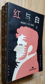 32开八五品/平装线订本《红与白》（上下册） [法] 司汤达 著/上册1985.11.一版一印/下册1986.2.一版一印/前扉有署名留念/封面、部分内页及三面书口有书斑和污渍，品相瑕疵见上传照片参考