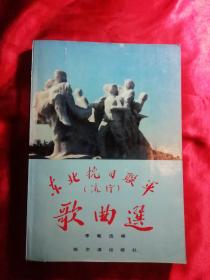 东北抗日联军歌曲选（东北抗联老战士李敏签名本）。