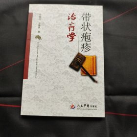 带状疱疹治疗学