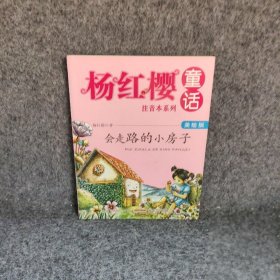 【二手8成新】杨红樱童话美绘注音本系列会走路的小房子美绘版普通图书/童书9787539786544