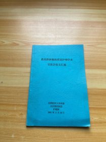 提高静脉输液质量护理学术交流会论文汇编