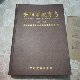 安阳市教育志 : 1840～1987