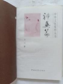 中华文化集萃丛书——神异篇