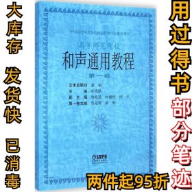 和声通用教程（第1卷）祁光路9787805537221上海音乐出版社1998-09-01