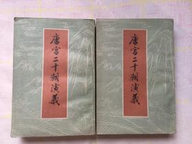 唐宫二十朝演义  全两册