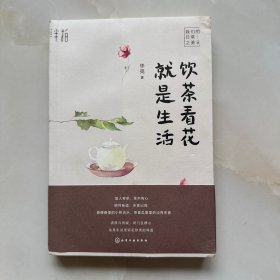 饮茶看花就是生活