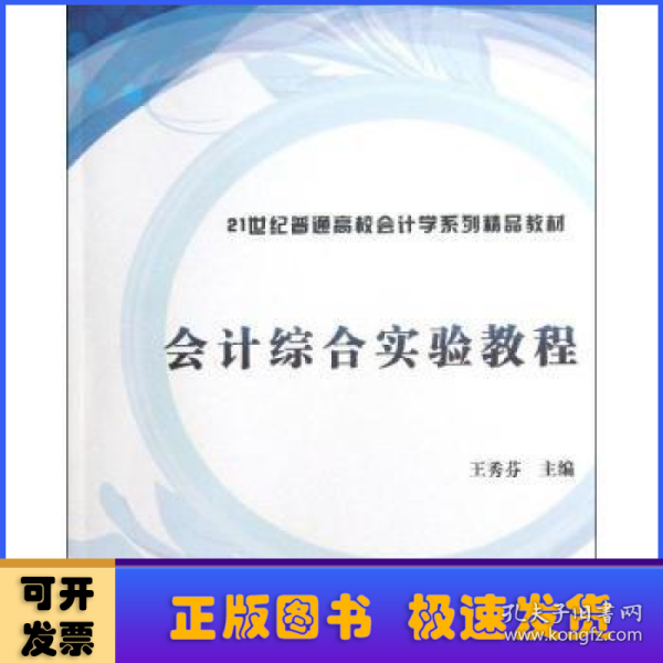 会计综合实验教程（21世纪普通高校会计学系列精品教材）