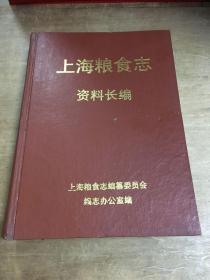 上海粮食志资料长编第四册