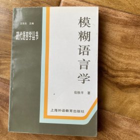 模糊语言学