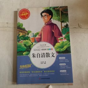 朱自清散文 美绘插图版 教育部“语文课程标准”推荐阅读 名词美句 名师点评 中小学生必读书系（瑕疵如图）