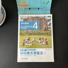 新标准大学英语4（第2版综合教程智慧版）/“十二五”普通高等教育本科国家级规划教材【含附件套装 全新未拆封】