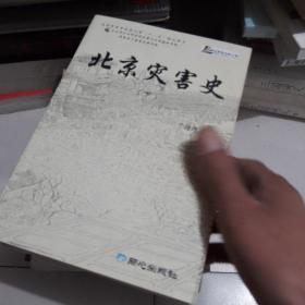 北京灾害史（上下）（全二册）