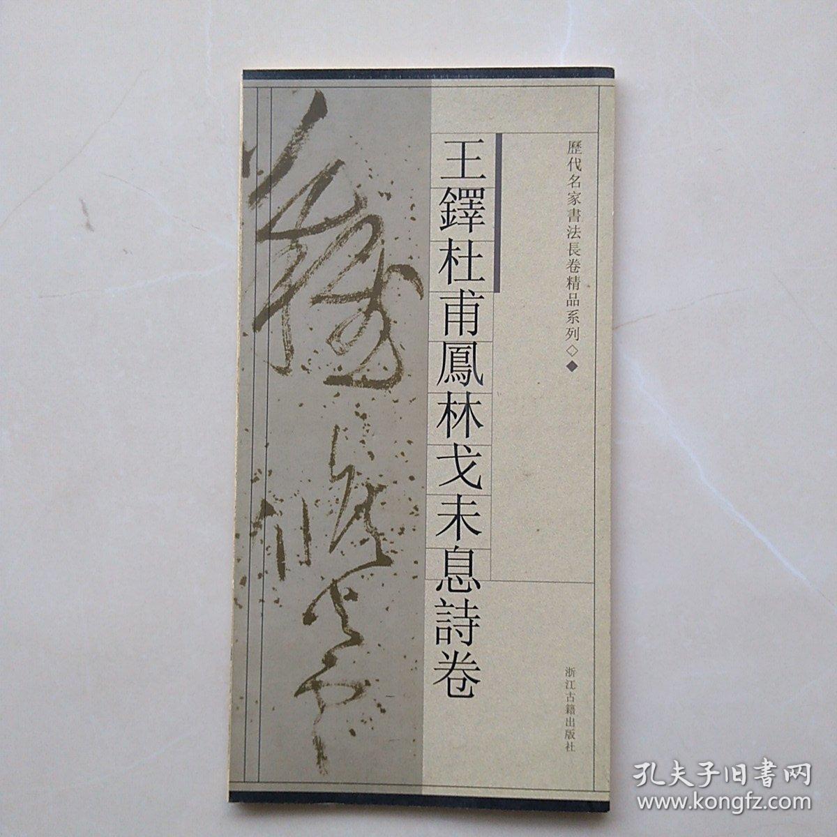 一版一印《王铎杜甫凤林戈未息诗卷》历代名家书法长卷精品系列