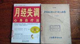 月经失调心身自疗法、月经失调的诊断与治疗两本合售