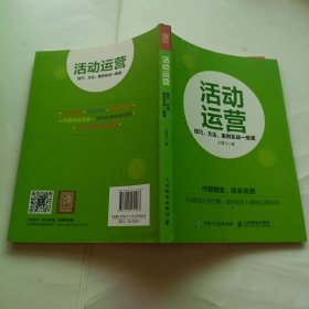 活动运营 技巧 方法 案例实战一册通