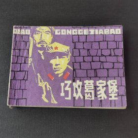 巧攻葛家堡