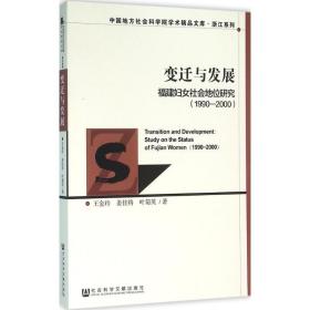 变迁与发展：福建妇女社会地位研究（1990～2000）