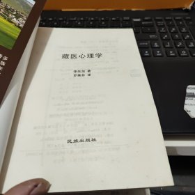 藏医心理学(藏汉对照本,内页干净无笔记,详细目录参照书影)