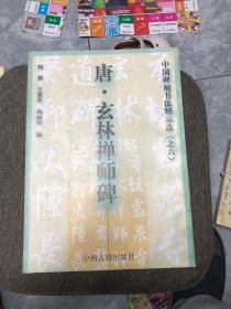 中国碑刻书清精品选(之六)-唐.玄林禅师碑