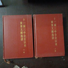 十一届三中全会以来重要文献选读（上下册） 大32开，精装（一版一印仅3600册，内页干净），1.2kg——l9