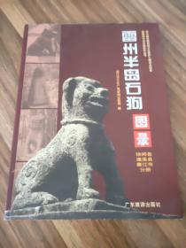 雷州半岛石狗图录——徐闻县、遂溪县、廉江县分册